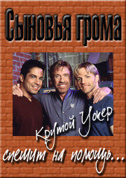 Сыновья грома 1 сезон