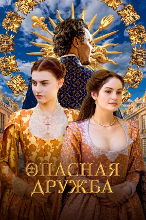 Опасная дружба 1 сезон